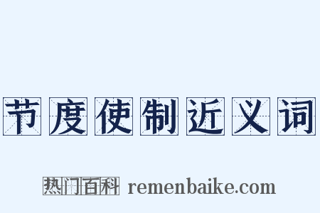 节度使制近义词是什么意思的图片